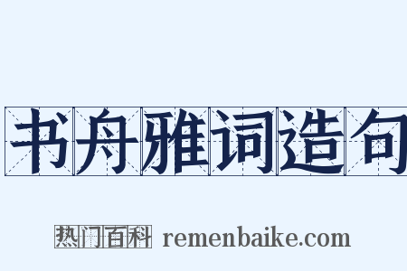 书舟雅词造句是什么意思的图片